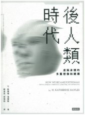 book 後人類時代：虛擬身體的多重想像和建構