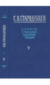 book Стародубцев С.В. Полное собрание научных трудов в 6 томах. Т. 5.ТОМ V РАДИАЦИОННАЯ ХИМИЯ И ДОЗИМЕТРИЯ ИОНИЗИРУЮЩИХ ИЗЛУЧЕНИЙ