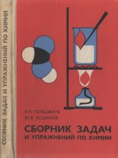 book Сборник задач и упражнений по химии