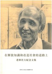 book 在解放知識和改造社會的道路上：老林社大紀念文集