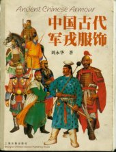 book 中国古代军戎服饰 (Ancient Chinese Armor)