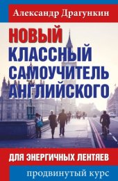 book Новый классный самоучитель английского