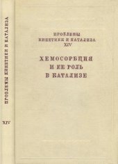 book Проблемы кинетики и катализа. Т. 14. ХЕМОСОРБЦИЯ И ЕЕ РОЛЬ В КАТАЛИЗЕ