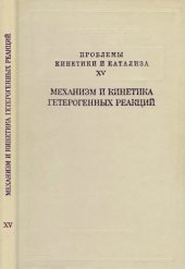 book Проблемы кинетики и катализа. Т. 15. МЕХАНИЗМ И КИНЕТИКА  ГЕТЕРОГЕННЫХ  РЕАКЦИЙ