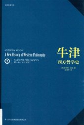 book 牛津西方哲学史（第一卷）：古代哲学