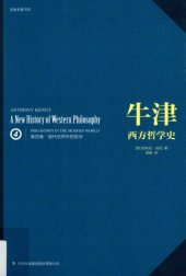 book 牛津西方哲学史（第四卷）：现代世界中的哲学