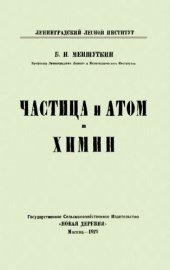 book Частица и атом в химии