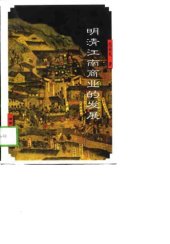 book 明清江南商业的发展 /Ming Qing Jiang nan shang ye de fa zhan