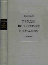 book Труды по кинетике и катализу