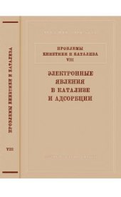 book Проблемы кинетики и катализа. Т. 8. ЭЛЕКТРОННЫЕ ЯВЛЕНИЯ В КАТАЛИЗЕ И АДСОРБЦИИ