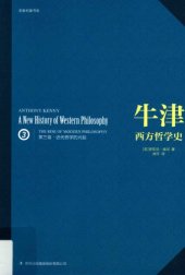 book 牛津西方哲学史（第三卷）：近代哲学的兴起