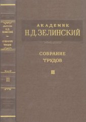 book Академик Зелинский Н.А. Собрание трудов. Т. 3