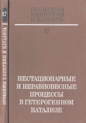 book Проблемы кинетики и катализа. Т. 17. НЕСТАЦИОНАРНЫЕ И НЕРАВНОВЕСНЫЕ ПРОЦЕССЫ В ГЕТЕРОГЕННОМ КАТАЛИЗЕ