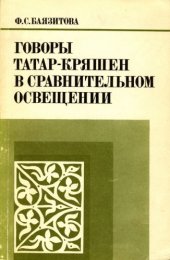 book Говоры татар-кряшен в сравительном освещении
