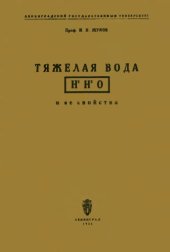 book Тяжелая вода Н2Н2О и ее свойства