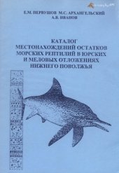 book Каталог местонахождений остатков морских рептилий в юрских и меловых отложениях Нижнего Поволжья