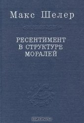 book Ресентимент в структуре моралей