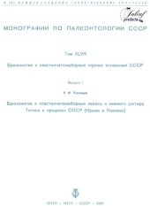 book Брюхоногие и пластинчатожаберные лейаса и нижнего доггера Тетиса в пределах СССР (Крыма и Кавказа)