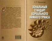 book Зональный стандарт бореального нижнего триаса