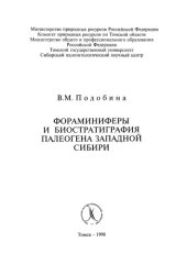 book Фораминиферы и биостратиграфия палеогена Западной Сибири