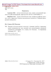 book Развитие методологических подходов к решению проблем управления жилой недвижимостью как системой для удовлетворения жилищной потребности = Development of methodological approaches to solving problems of residential real estate management as a system of me