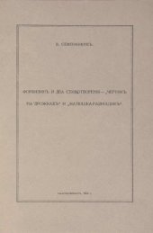 book Фонвизин и два стихотворения - «Чертик на дрожках» и «Матюшка-разносчик»