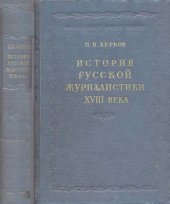 book История русской журналистики XVIII века