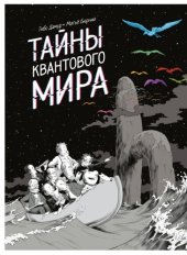 book Тайны квантового мира