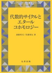 book 代数的サイクルとエタールコホモロジー(Algebraic cycles and Etale cohomology)