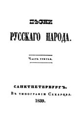 book Песни русского народа. Ч. 3