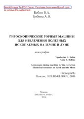 book Гироскопические горные машины для извлечения полезных ископаемых на Земле и Луне = Gyroscopic mining machine for the extraction of mineral resources on Earth and the Moon: монография