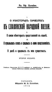 book О некоторых символах в славянской народной поэзии