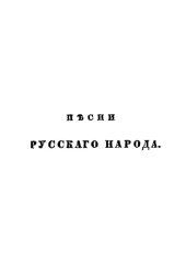 book Песни русского народа. Ч. 2