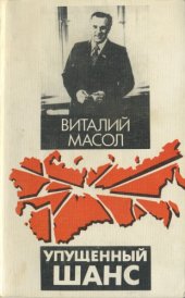 book Упущенный шанс. Небеспристрастные размышления экс-премьера Украины о том, что произошло в бывшем Советском Союзе