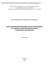 book Энергосбережение образовательных учреждений : на примере Нерюнгринского района Республики Саха (Якутия): монография