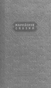 book Марийские сказки. Т. 1. Ронгинский район