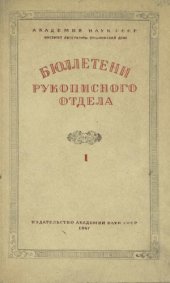 book Бюллетени Рукописного отдела Пушкинского Дома. Том 1