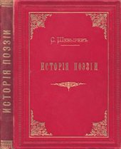 book История поэзии Т. 1-2. Т. 1.