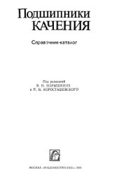 book Подшипники качения. Справочник-каталог