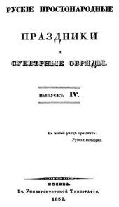 book Русские простонародные праздники и суеверные обряды. Вып. 4