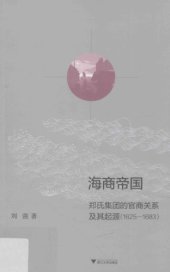 book 海商帝国 : 郑氏集团的官商关系及其起源(1625-1683) /Hai shang di guo : Zheng shi ji tuan de guan shang guan xi ji qi qi yuan (1625-1683)