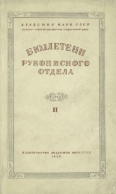 book Бюллетени Рукописного отдела Пушкинского Дома. Том 2