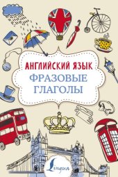 book Английский язык. Фразовые глаголы