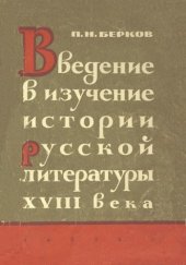 book Введение в изучение истории русской литературы XVIII века. [В 3-х ч.]. Ч. 1. ОЧЕРК ЛИТЕРАТУРНОЙ ИСТОРИОГРАФИИ XVIII ВЕКА