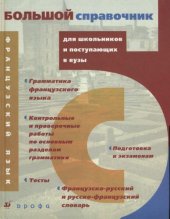 book Большой справочник французского языка