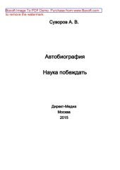 book Автобиография. Наука побеждать: научно-популярное издание