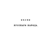 book Песни русского народа. Ч. 1