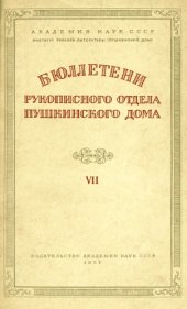 book Бюллетени Рукописного отдела Пушкинского Дома. Том 7д