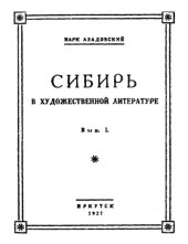 book Сибирь в художественной литературе. Вып. 1