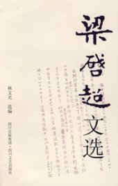 book 梁启超文选